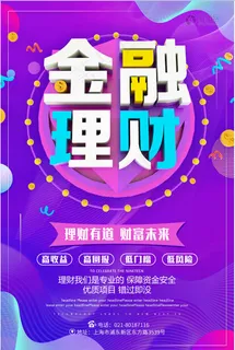 金融理财 大气海报