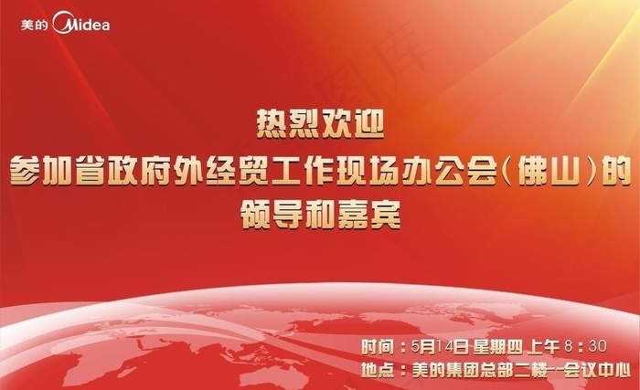 美的欢迎领导嘉宾海报图片cdr矢量模版下载