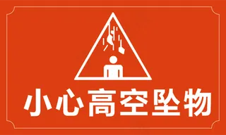 工地安全施工高空坠物