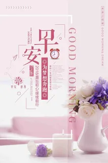 粉色清新简约你好早安海报 粉色清新简约你好早安海报