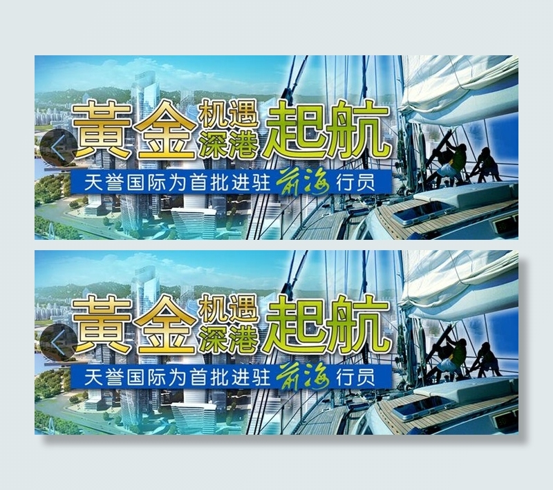 黄金机遇深港起航banner素材psd模版下载