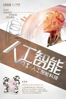 人工智能 未来 科技 机器海报 机器人 人工智能 未来 科技 机器海报 机器人