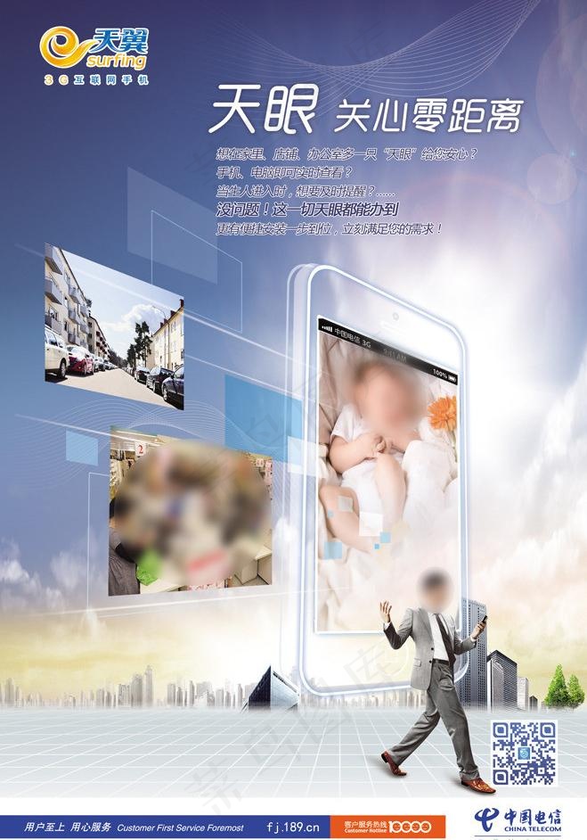 电信天眼图片(2283X3465(DPI:100))psd模版下载