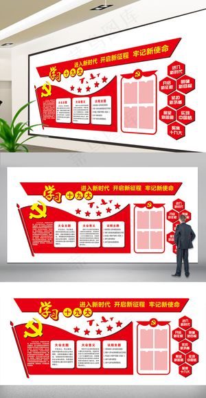 学习十九大精神文化墙