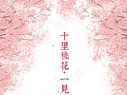 十里桃花一见倾心 十里桃花一见倾心