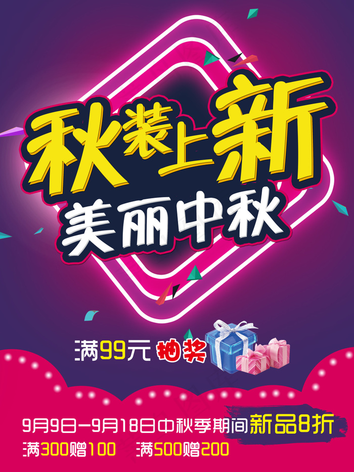 秋装上新(3543X4724(DPI:150))psd模版下载