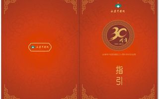 中医与30周年庆典图片