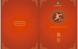 中医与30周年庆典图片