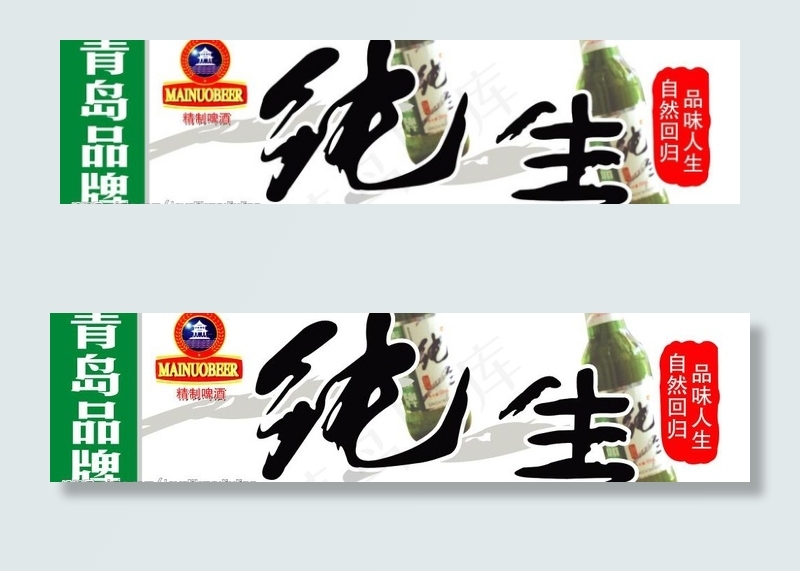 青岛(纯生)图片psd模版下载