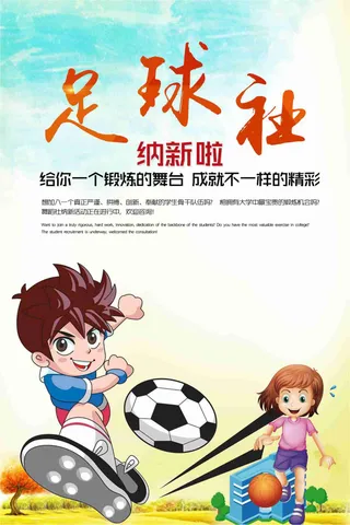 足球社团纳新招新海报