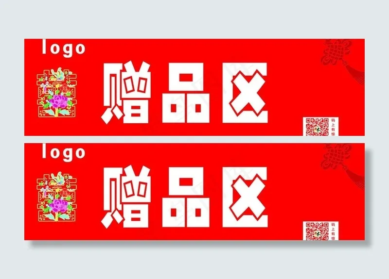 赠品区psd模版下载