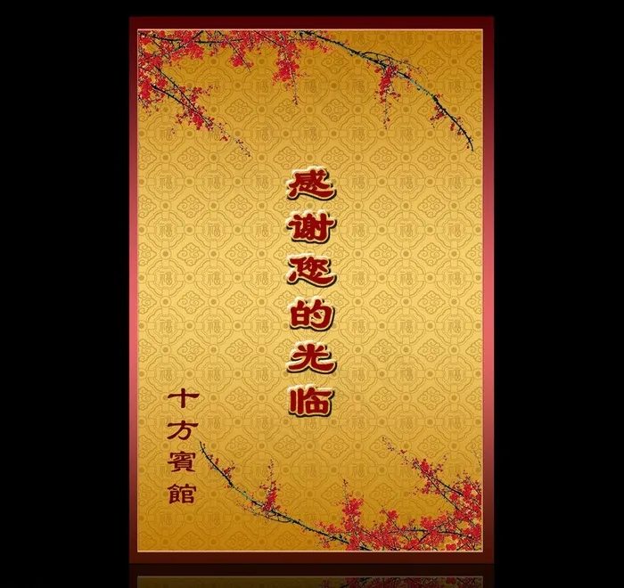 感谢光临展板图片(3150X4724(DPI:80))psd模版下载