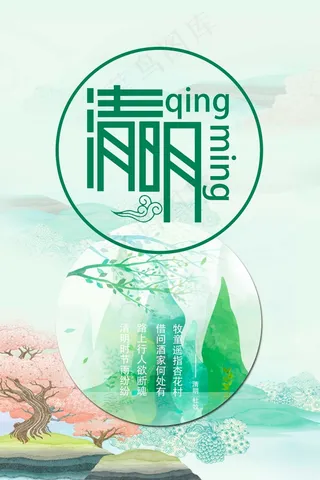 淡雅清明节山水风格海报