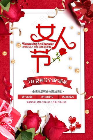 妇女节 女生节 女神节 礼物 促销 爱心 玫瑰花 红色 女人节 3.8 三八节 节日海报 节日促销 促销海报 海报设计