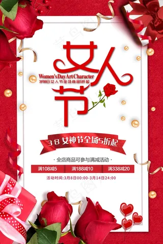妇女节 女生节 女神节 礼物 促销 爱心 玫瑰花 红色 女人节 3.8 三八节 节日海报 节日促销 促销海报 海报设计
