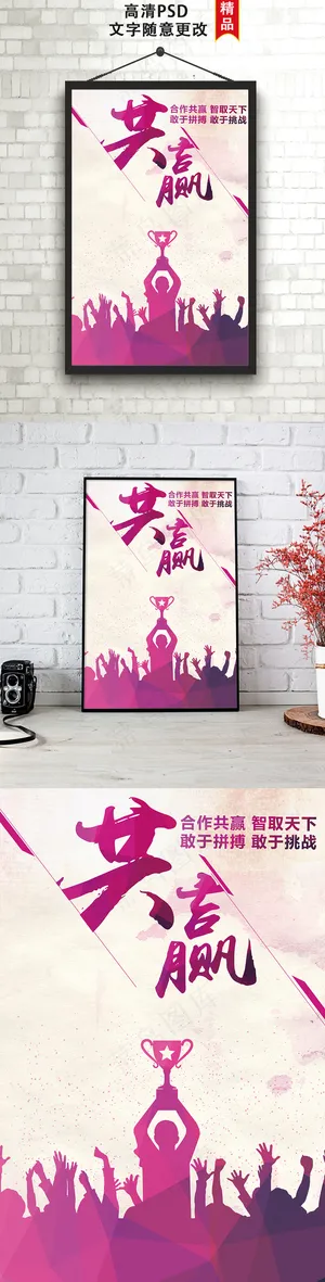 企业文化励志标语共赢创意海报