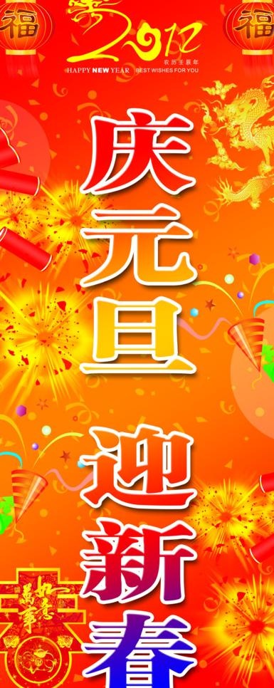 元旦x展架图片psd模版下载