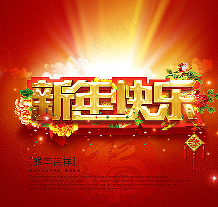 新年快乐图片