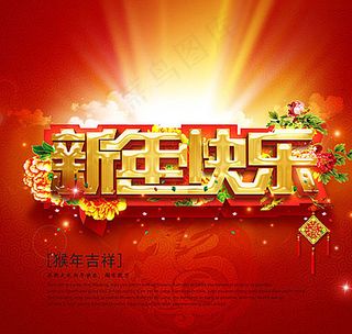 新年快乐图片