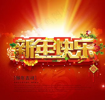 新年快乐图片 新年快乐图片