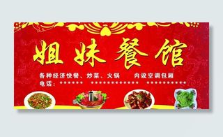 姐妹餐馆门头