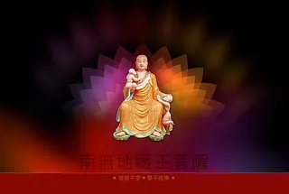 南无地藏菩萨与童子图片