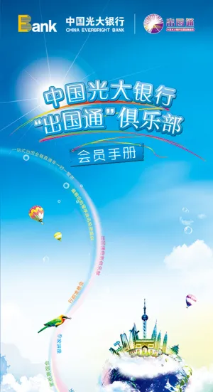 出国通俱乐部会员手册