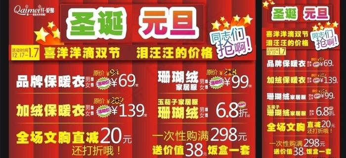 纤爱媚圣诞元旦促销海报图片cdr矢量模版下载
