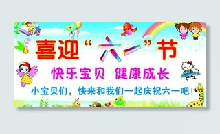 喜迎六一儿童节海报图片