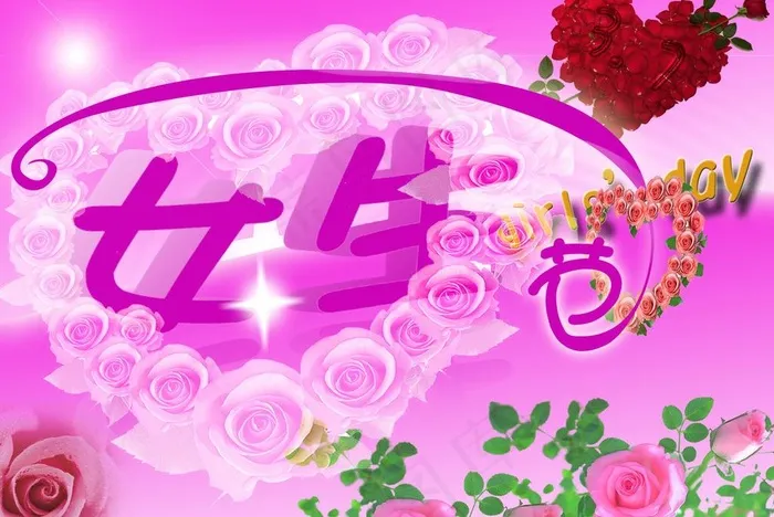 女生节图片psd模版下载