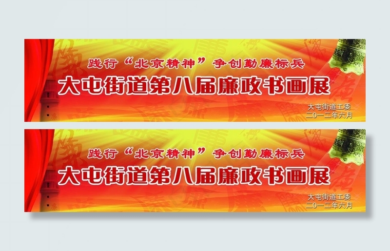 廉政书画展图片(7874X2362(DPI:200))psd模版下载