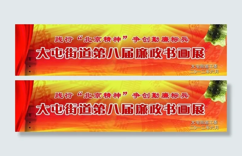 廉政书画展图片(7874X2362(DPI:200))psd模版下载