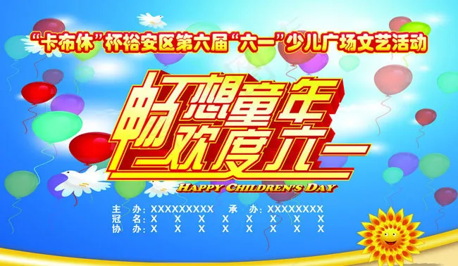 六一儿童节活动海报设计PSD素材psd模版下载