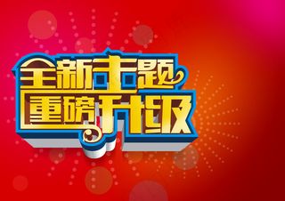 全新主题 重磅升级