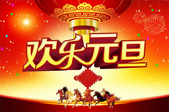 马年元旦节日海报psd素材