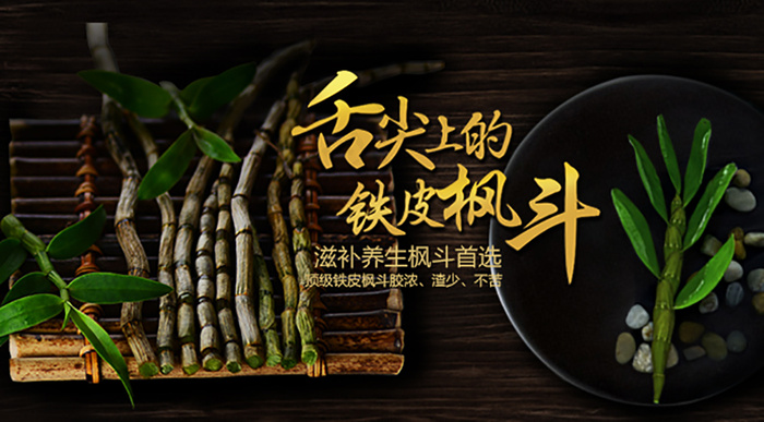 养生铁皮石斛 枫斗psd模版下载