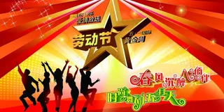 五一劳动节宣传海报图片