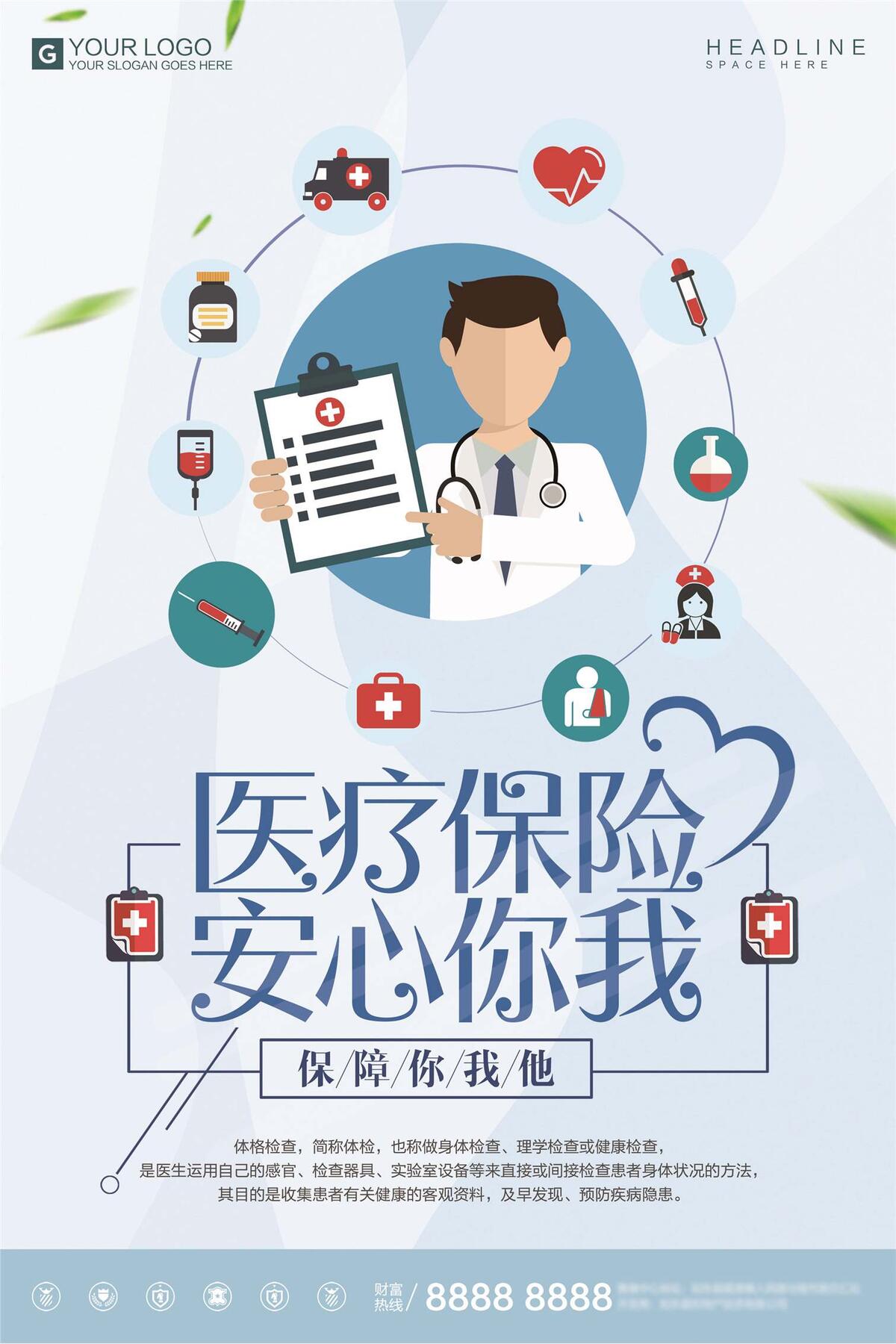 创意时尚医疗保险宣传促销海报