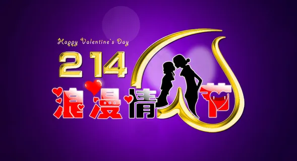 2.14浪漫情人节艺术字PSD素