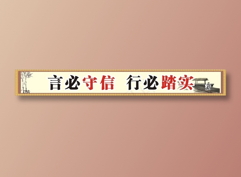 言必守信  行必踏实cdr矢量模版下载