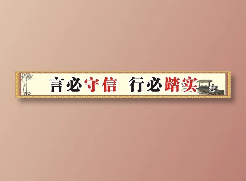言必守信  行必踏实cdr矢量模版下载