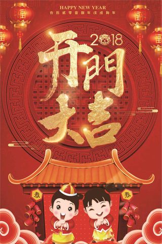 2018狗年开门大吉狗年店铺开业海...