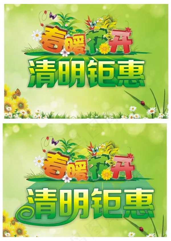 春暖花开清明海报矢量素材cdr矢量模版下载