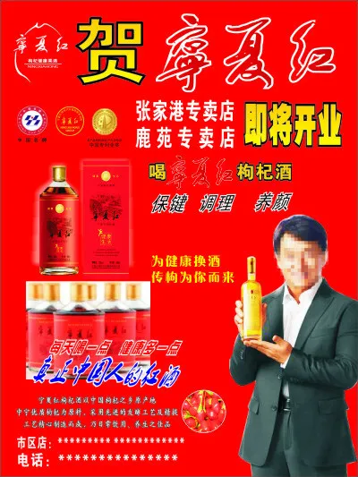 宁夏红枸杞酒促销海报cdr矢量模版下载