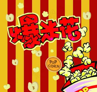 爆米花图片