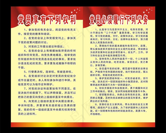 党员制度图片cdr矢量模版下载