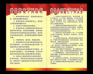 党员制度图片