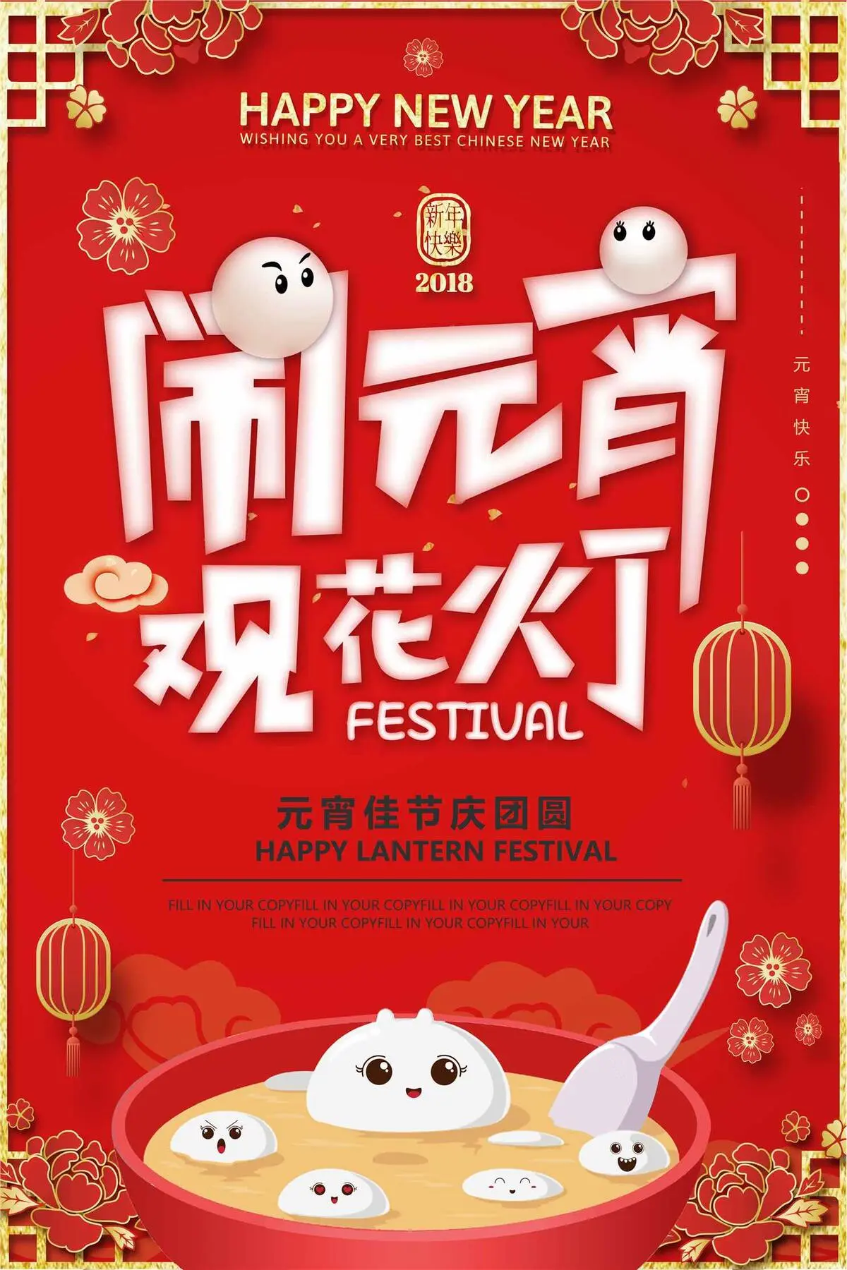 狗年元宵节狗年正月十五海报(3543X5315(DPI:150))psd模版下载