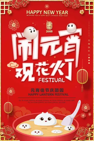 狗年元宵节狗年正月十五海报