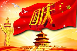 国庆节日海报设计